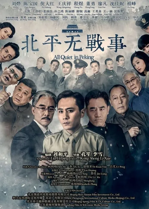 北平无战事 (сериал)