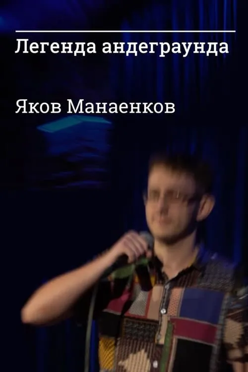 Легенда андеграунда Яков Манаенков (фильм)