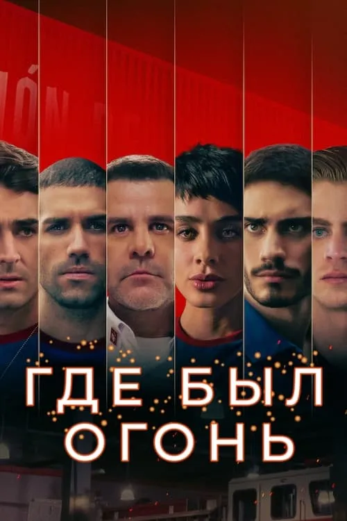 Где был огонь (сериал)