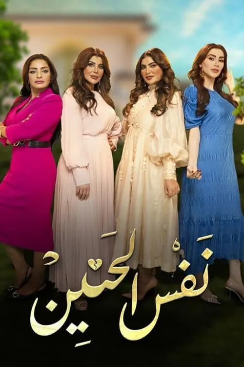 نفس الحنين (сериал)