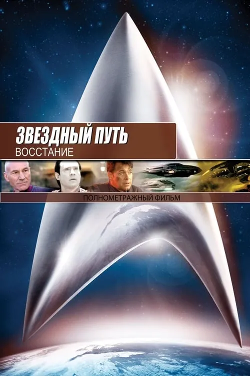 Звёздный путь 9: Восстание (фильм)