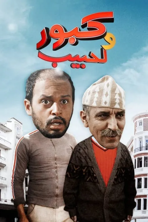 Kabour and Lahbib (series)