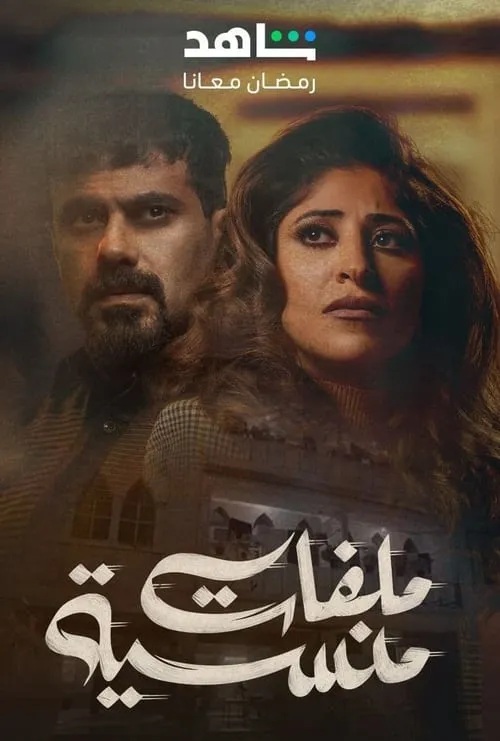 ملفات منسية (сериал)