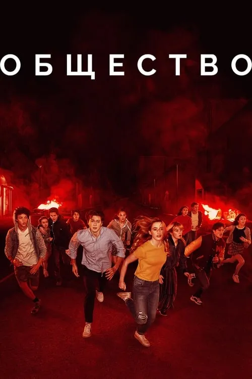 Общество (сериал)