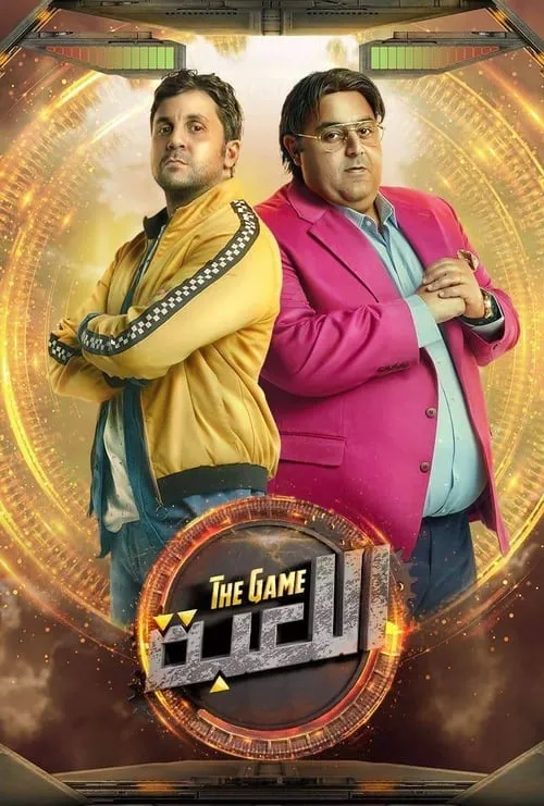 اللعبة (сериал)