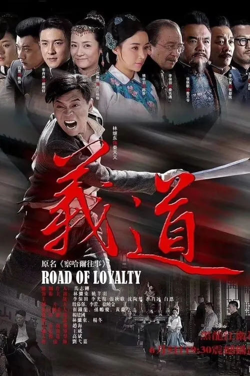 Road of Loyalty (series)