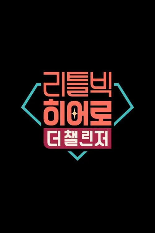 리틀빅 히어로 : 더 챌린저 (series)