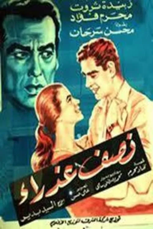 نصف عذراء (movie)