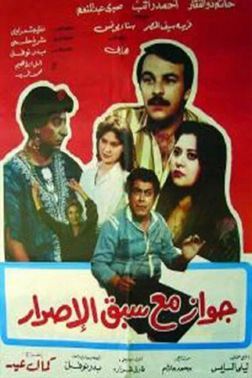 جواز مع سبق الإصرار (movie)