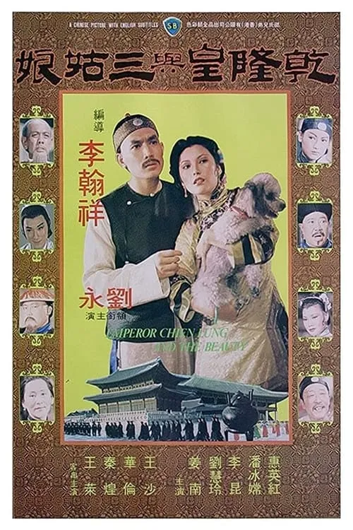 Emperor Chien Lung and the Beauty (movie)