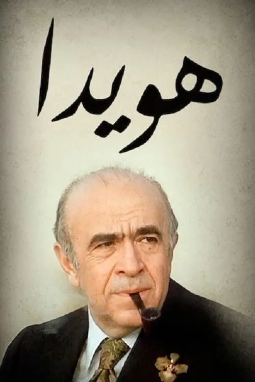 هویدا