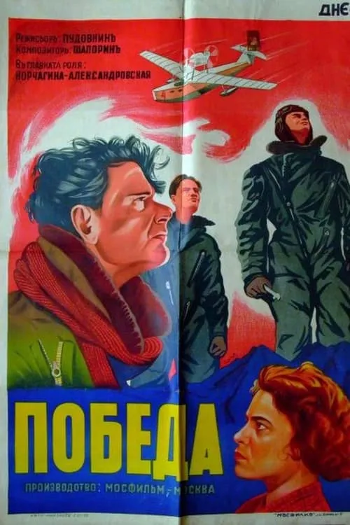 Pobeda (movie)