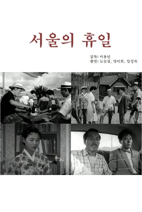 Holiday in Seoul (movie)