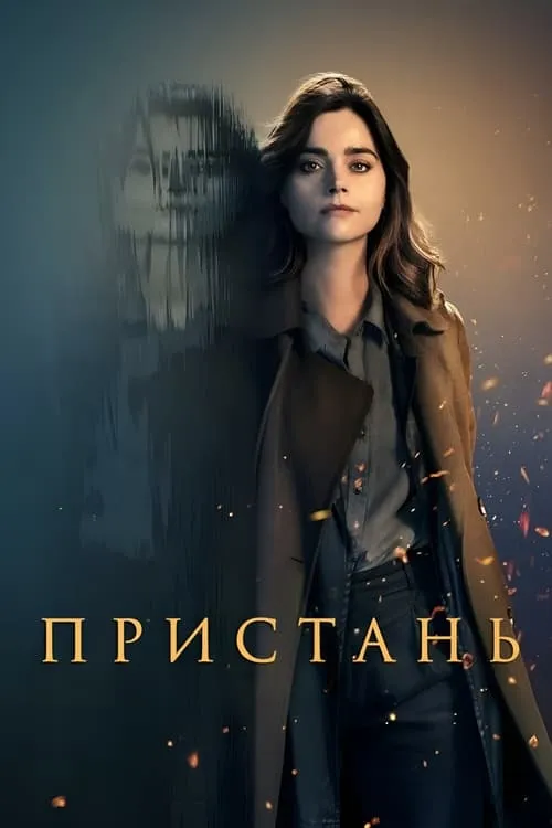 Пристань (сериал)