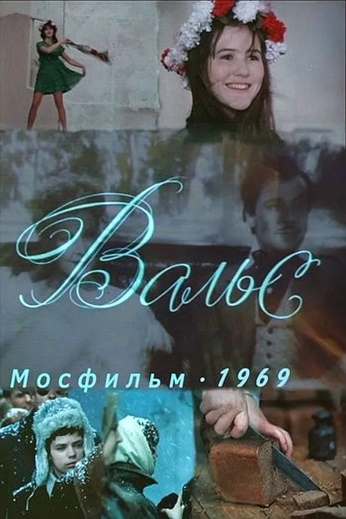 Вальс (movie)