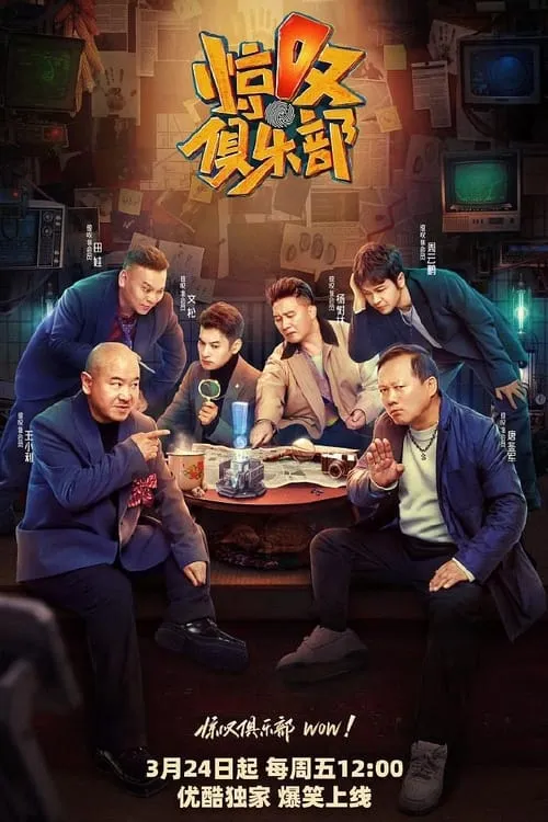 惊叹俱乐部 (сериал)