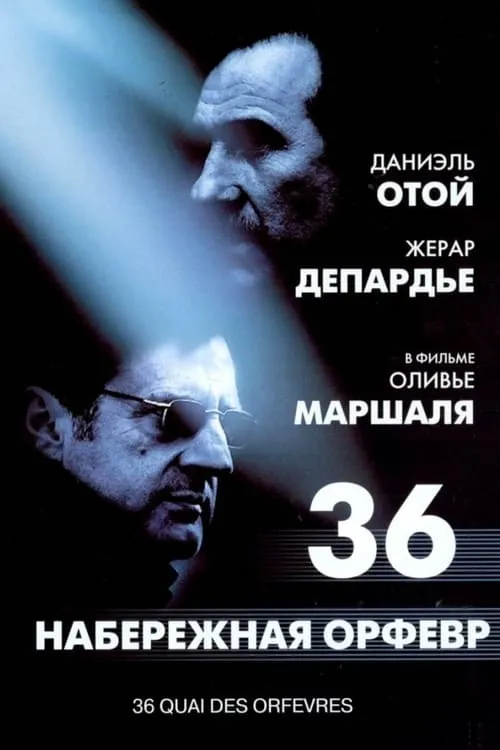 Набережная Орфевр, 36 (фильм)