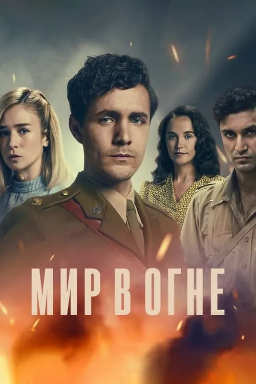 Мир в огне (сериал)