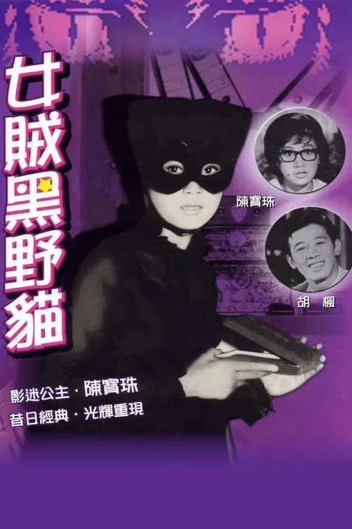 Lady Black Cat (movie)