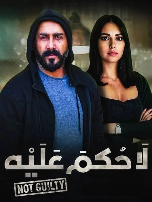 لا حكم عليه (сериал)