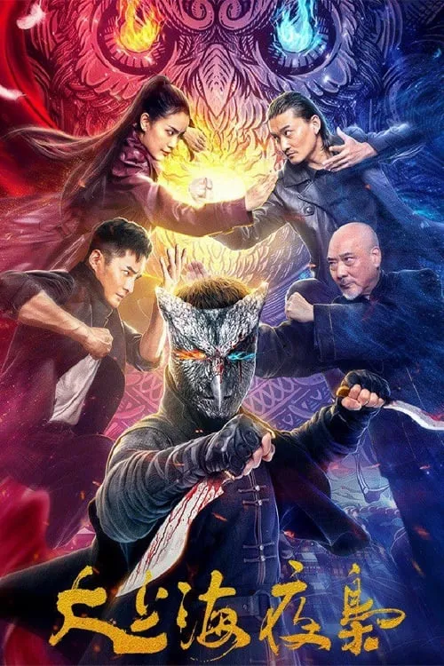 The Night King of Shanghai (movie)