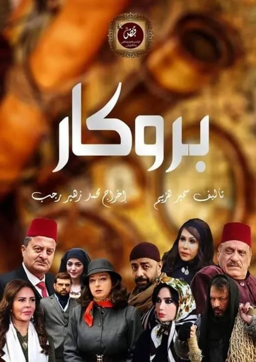 بروكار (сериал)