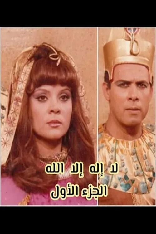 لا إله إلا الله (сериал)