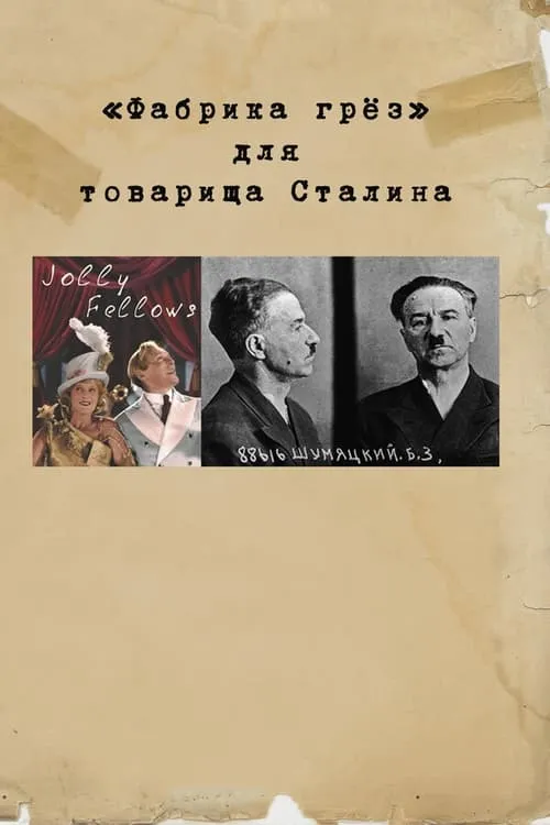 "Фабрика грез" для товарища Сталина (фильм)