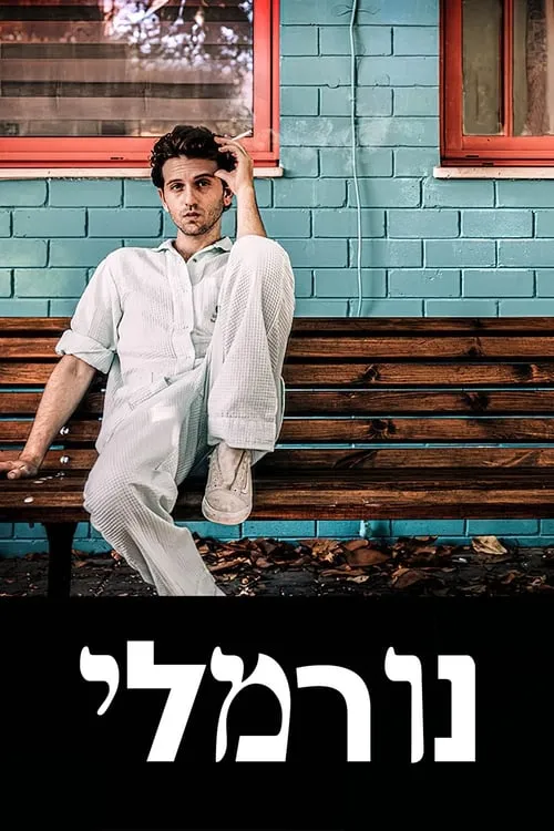 נורמלי (сериал)