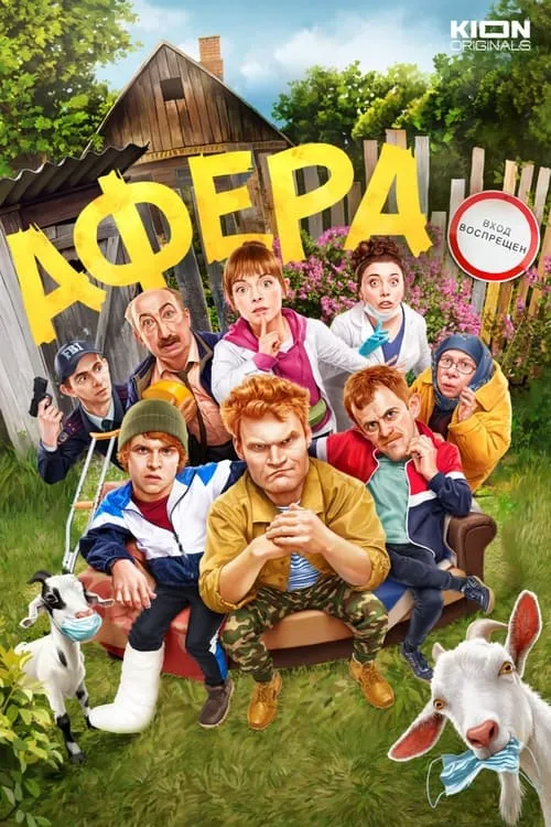 Афера (сериал)