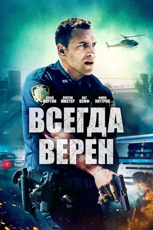 Всегда верен (фильм)