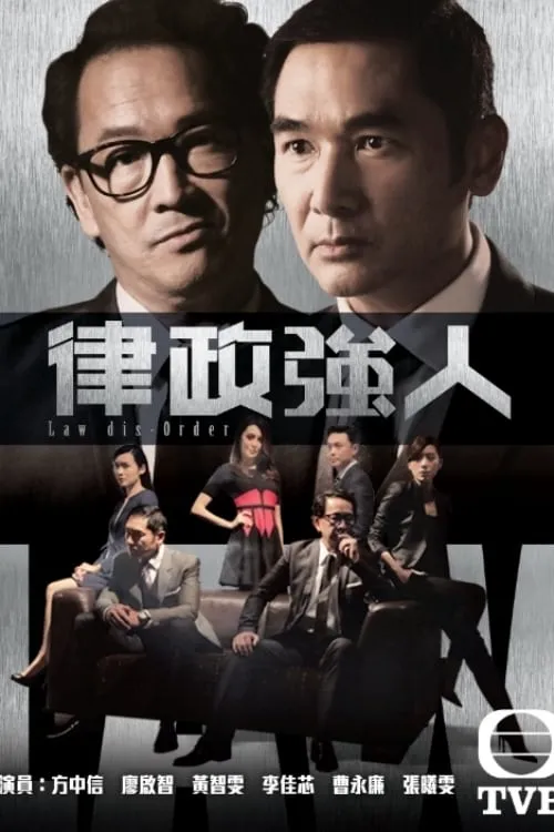 律政強人 (сериал)