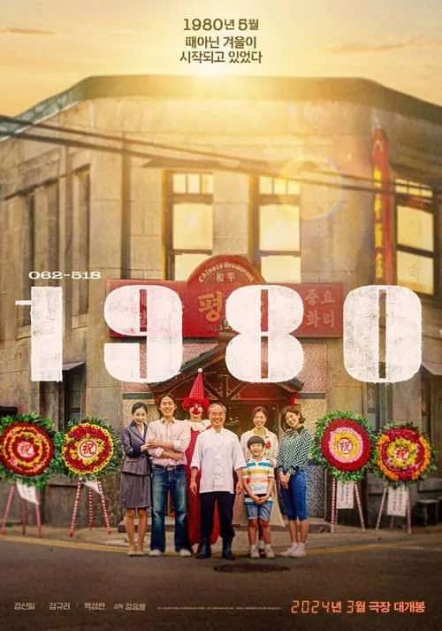 1980 (фильм)