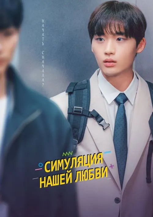 Симуляция нашей любви (сериал)