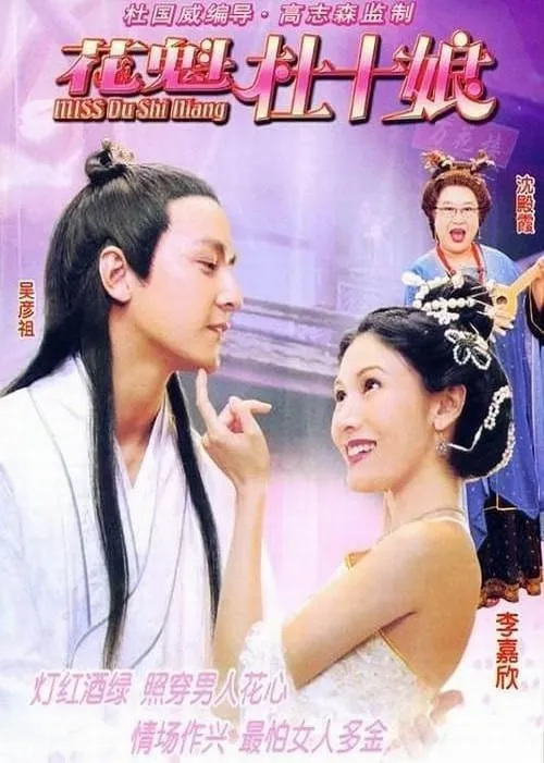 Miss Du Shi Niang (movie)