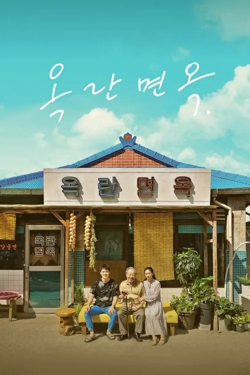 옥란면옥 (сериал)