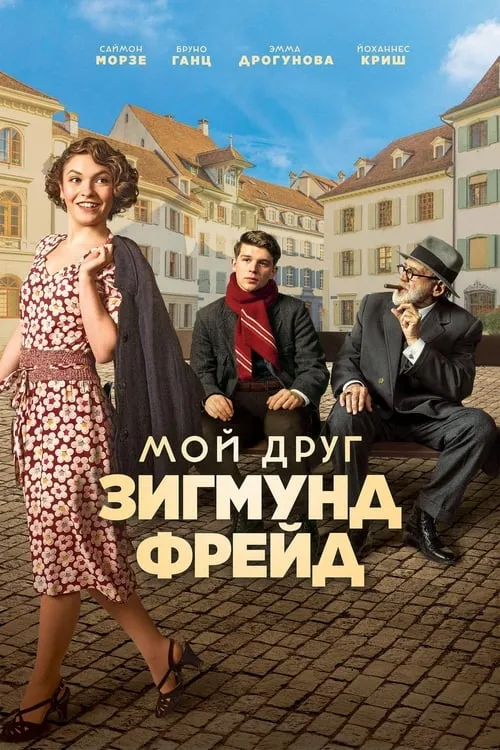 Мой друг Зигмунд Фрейд (фильм)