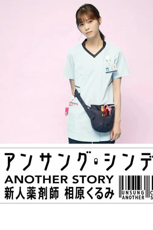 アンサング・シンデレラ ANOTHER STORY ～新人薬剤師 相原くるみ～ (сериал)