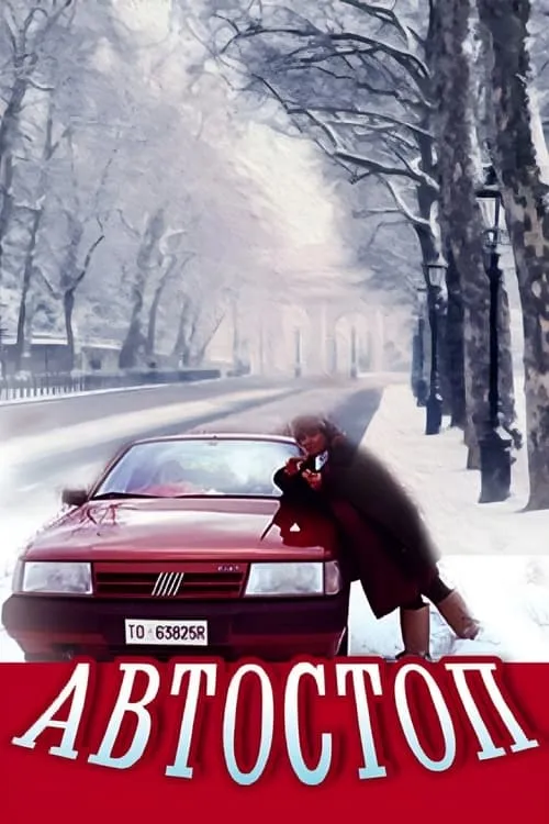 Автостоп