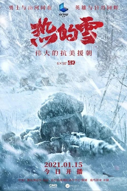 热的雪 (сериал)