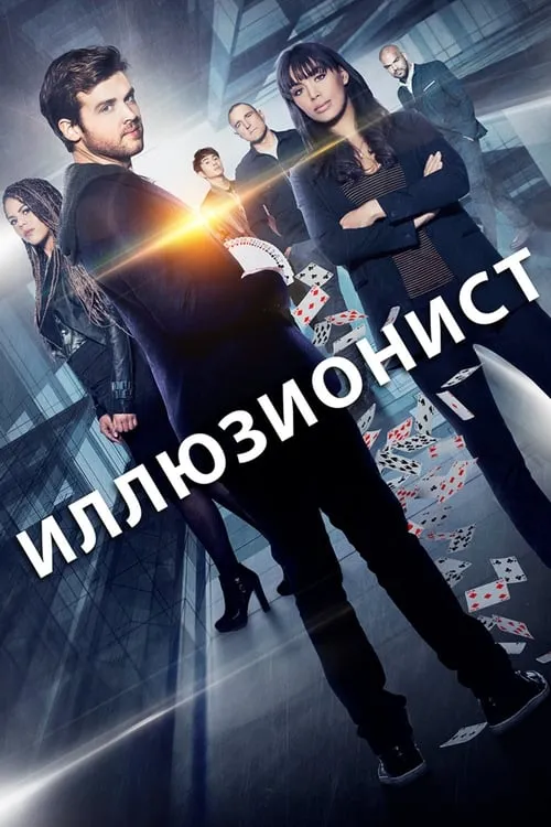 Иллюзионист (сериал)