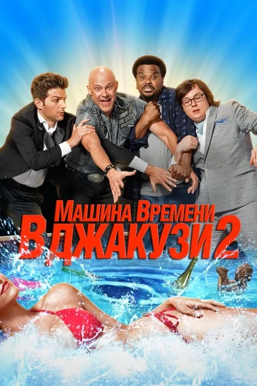 Машина времени в джакузи 2 (фильм)