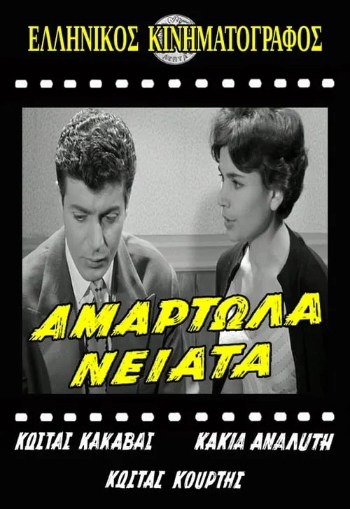 Αμαρτωλά Νειάτα (фильм)