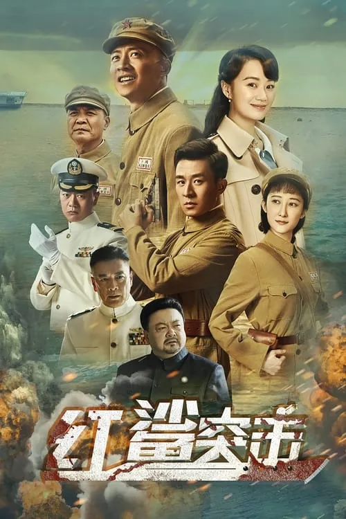 红鲨突击 (сериал)