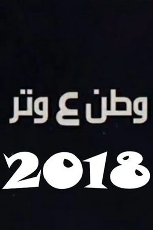 وطن ع وتر 2018 (сериал)