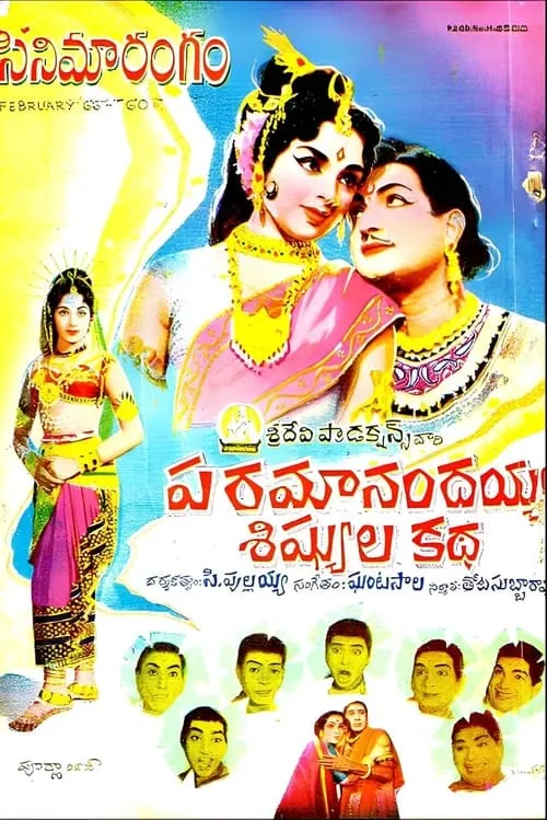 పరమానందయ్య శిష్యుల కథ