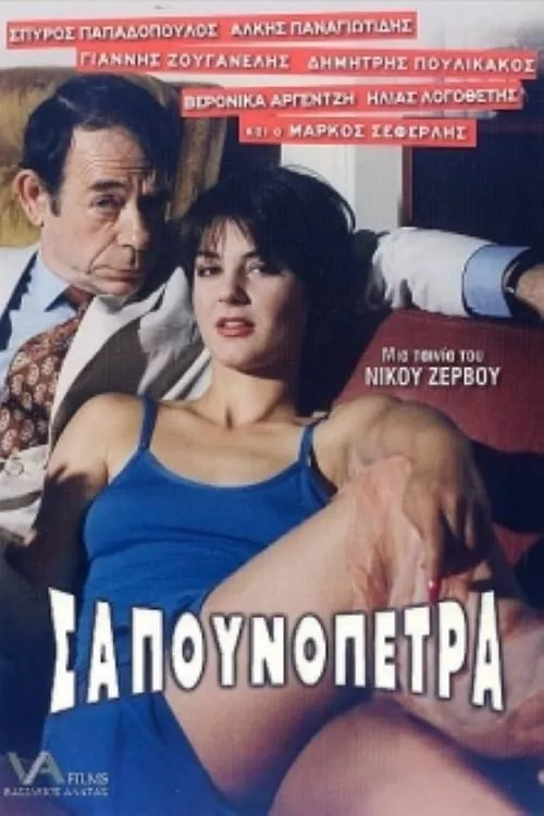 Σαπουνόπετρα: Το Χρήμα στο Λαιμό σας (movie)