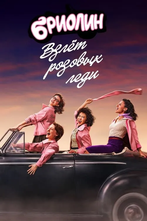 Бриолин: взлёт «Розовых леди» (сериал)