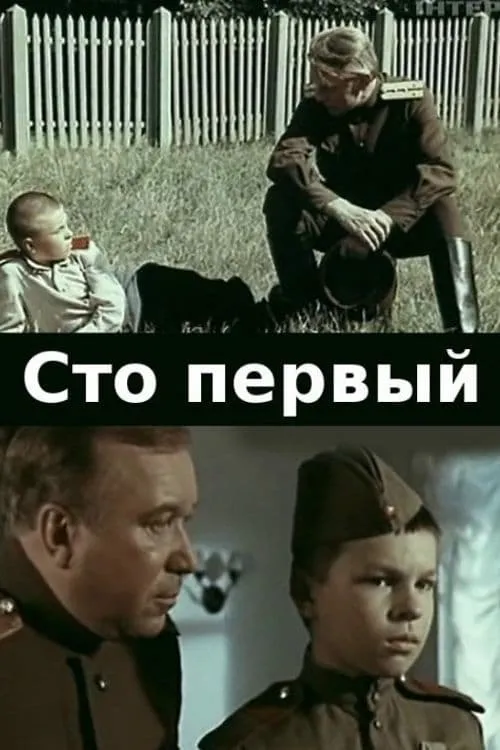 Сто первый (фильм)