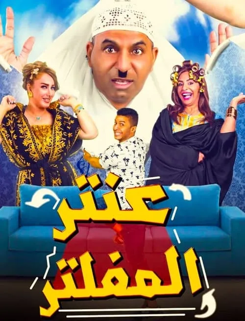 عنتر المفلتر (movie)